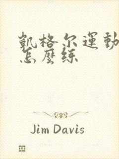 凯格尔运动坐着怎么练