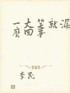 一大笑就漏尿怎么回事