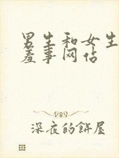 男生和女生做羞羞事网站