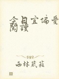 今日宜偏爱全文阅读