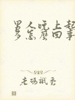 男人晚上起夜尿多怎么回事