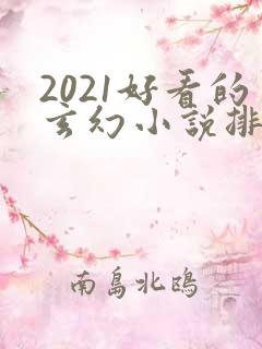 2021好看的玄幻小说排行榜