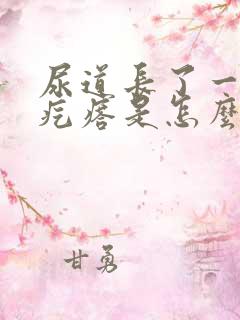 尿道长了一个肉疙瘩是怎么回事