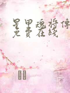 星甲魂将传漫画免费在线