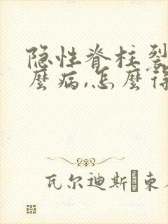 隐性脊柱裂是什么病,怎么得的