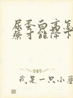 尿蛋白高怎样治疗才能降下来