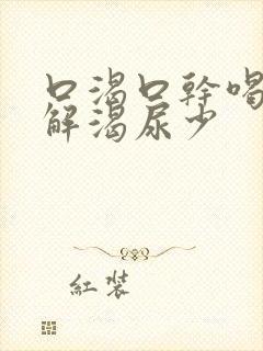 口渴口干喝水不解渴尿少