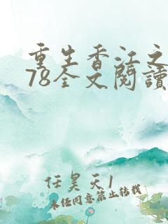 重生香江之1978全文阅读全文