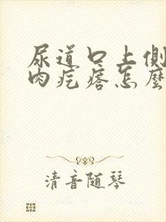 尿道口上侧鼓个肉疙瘩怎么回事