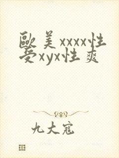 欧美xxxx性受xyx性爽