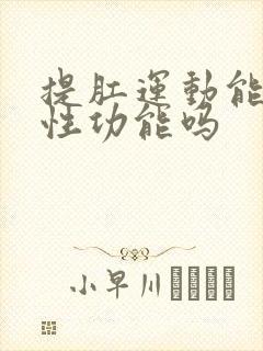 提肛运动能改善性功能吗