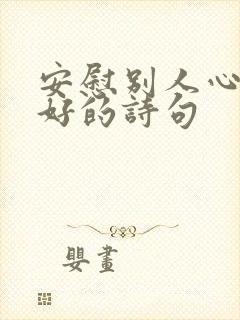 安慰别人心情不好的诗句