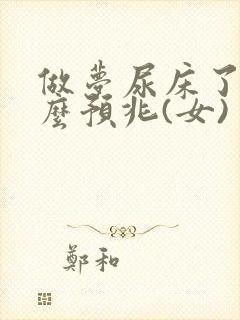 做梦尿床了是什么预兆(女)