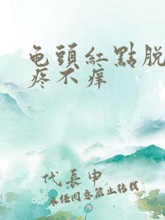 龟头红点脱皮不疼不痒