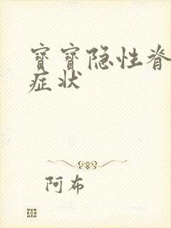 宝宝隐性脊柱裂症状