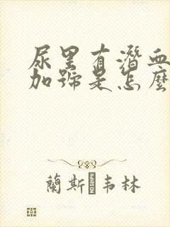 尿里有潜血一个加号是怎么回事