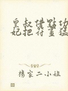 皇叔借点功德王妃把符画猛了纵横