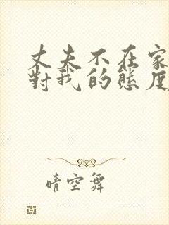 丈夫不在家公公对我的态度