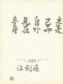 梦见自己光着全身在外面走路