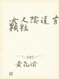 女人阴道有好多颗粒