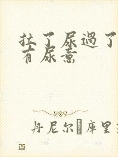 拉了尿过了一会有尿意