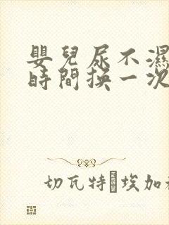 婴儿尿不湿多长时间换一次