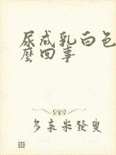 尿成乳白色是怎么回事