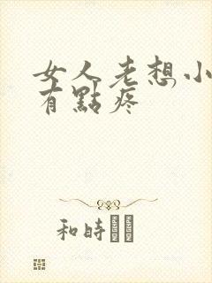 女人老想小便还有点疼