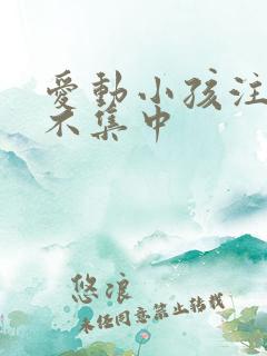 爱动小孩注意力不集中