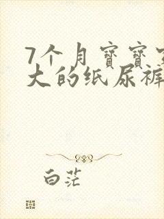 7个月宝宝穿多大的纸尿裤