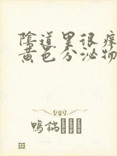 阴道里很痒 有黄色分泌物