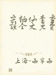 宋栖仙李秀谦小说全文免费阅读最新章节