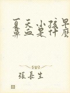 夏天小孩早上流鼻血是什么原因