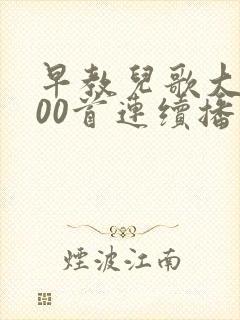 早教儿歌大全100首连续播放视频