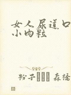 女人尿道口里有小肉粒