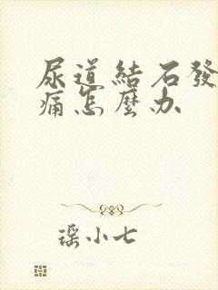 尿道结石发作疼痛怎么办