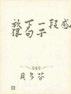 放下一段感情最狠句子