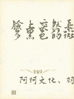 脸上突然长了好多黑色的斑点是怎么回事