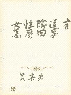 女性阴道有臭味怎么回事