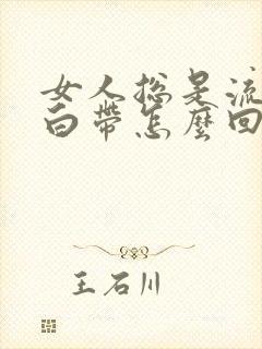 女人总是流水样白带怎么回事