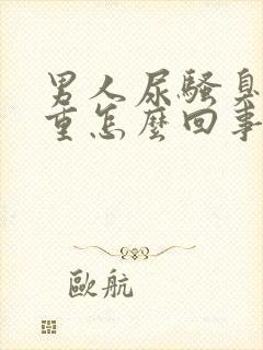 男人尿骚臭味很重怎么回事