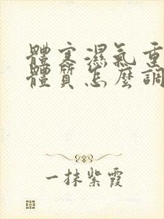 体寒湿气重血瘀体质怎么调理