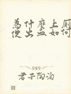 为什么上厕所大便出血如何治疗