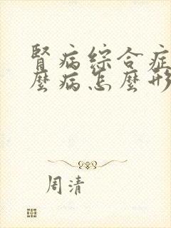 肾病综合症是什么病怎么形成的啊