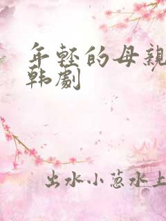 年轻的母亲2 韩剧