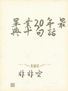 毕业20年最经典十句话