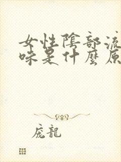 女性阴部流水异味是什么原因