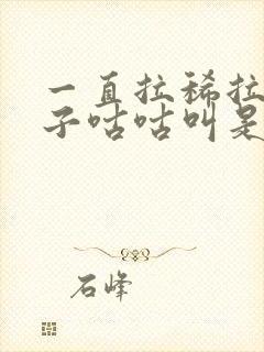 一直拉稀拉水肚子咕咕叫是什么原因