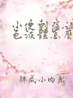 小便刺痛,流白色液体怎么回事