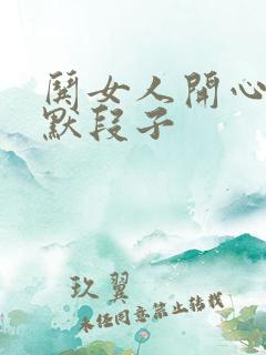 哄女人开心的幽默段子